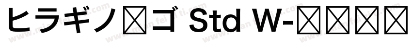 ヒラギノ角ゴ Std W字体转换